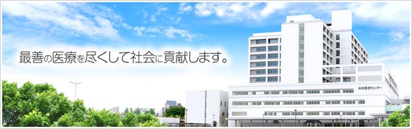 独立行政法人国立病院機構仙台医療センター